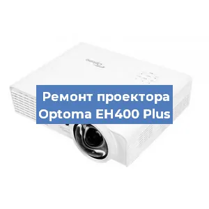 Замена поляризатора на проекторе Optoma EH400 Plus в Ижевске